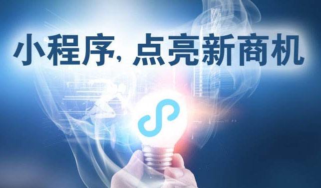 小程序時(shí)代，中小企業(yè)為何跑在前面？