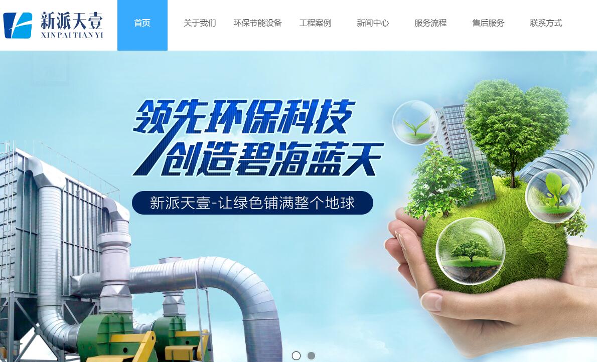 與綿陽(yáng)新派天壹環(huán)?？萍加邢薰竞炗喚W(wǎng)站建設(shè)服務(wù)